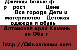 Джинсы белые ф.Microbe р.4 рост 98-104 › Цена ­ 2 000 - Все города Дети и материнство » Детская одежда и обувь   . Алтайский край,Камень-на-Оби г.